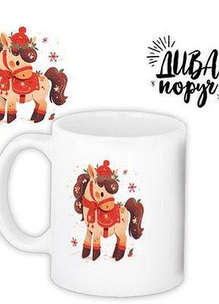 Чашка з принтом дива поруч