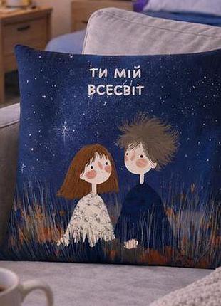 Подушка з принтом 40x40 см ти мій всесвіт