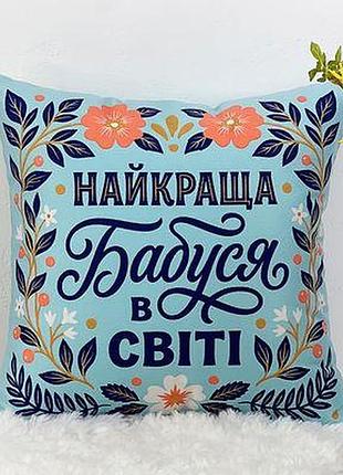 Подушка з принтом 50х50 см найкраща бабуся в світі