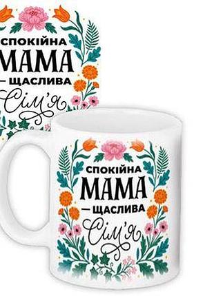 Чашка з принтом спокійна мама - щаслива сім'я