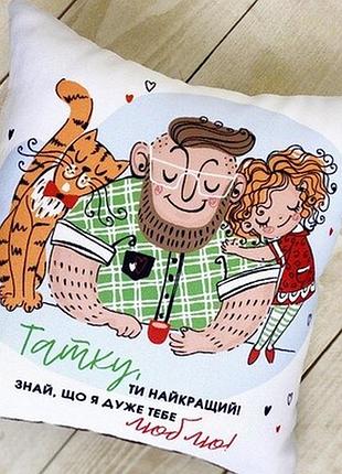 Подушка з принтом 40х40 см татку, ти найкращий. знай, що я дуже тебе люблю!