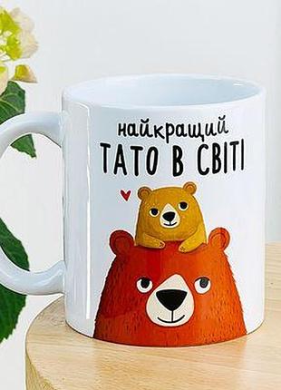 Чашка з принтом найкращий тато в світі