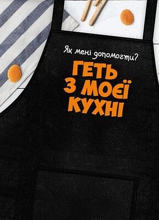 Фартух з написом геть з моєї кухні
