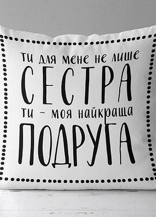 Подушка з принтом 40х40 см ти - моя найкраща подруга