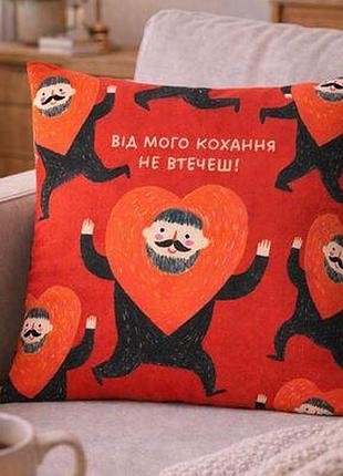 Подушка з принтом 40x40 см від мого кохання не втечеш