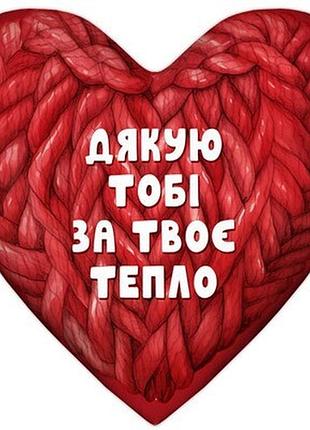Подушка серце дякую тобі за твоє тепло