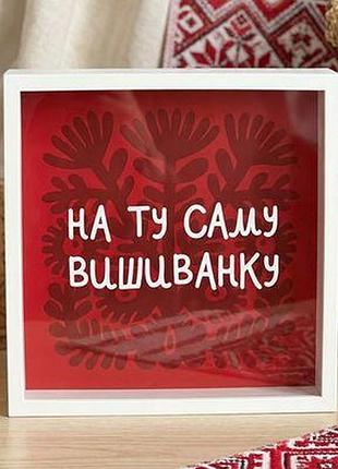 Дерев'яна скарбничка для грошей на ту саму вишиванку