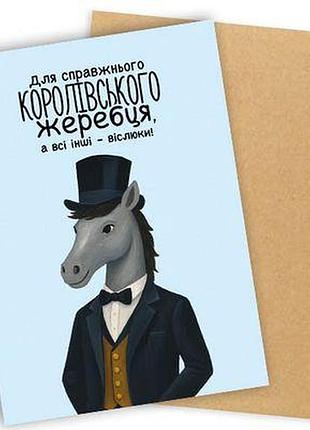 Листівка з конвертом для справжнього королівського жеребця