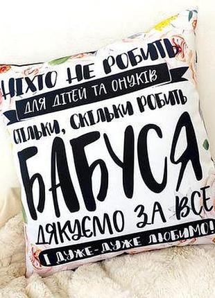 Подушка з принтом 40х40 см бабуся дякуємо за все