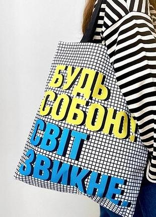 Сумка жіноча тканинна original будь собою! світ звикне