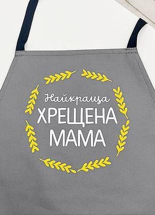Фартух з написом найкраща хрещена мама