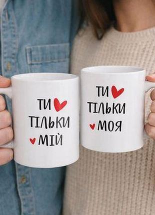 Парні чашки ти тільки мій/моя