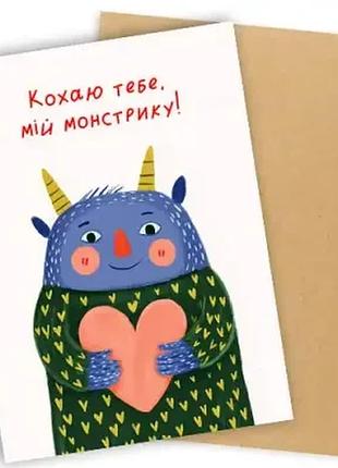 Листівка з конвертом кохаю тебе, мій монстрику