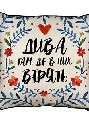 Подушка декоративна 45х45 см (мішковина) дива там, де в них вірять