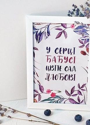 Постер у рамці a4 у серці бабусі цвіте сад любові