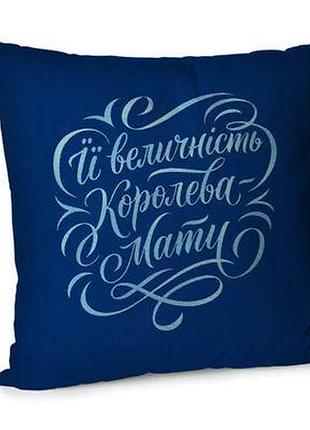 Подушка для дивана 45х45 см її величність королева-мати