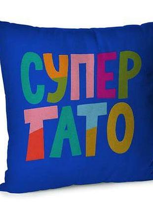 Подушка для дивана 45х45 см супер тато