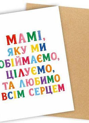 Листівка з конвертом мамі, яку ми обіймаємо, цілуємо та любимо всім серцем
