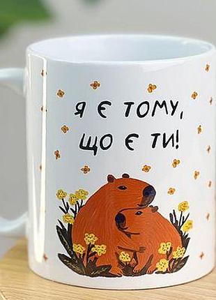 Чашка з принтом я є тому, що є ти!