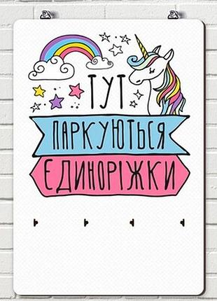 Ключниця настінна вертикальна тут паркуються єдиноріжки