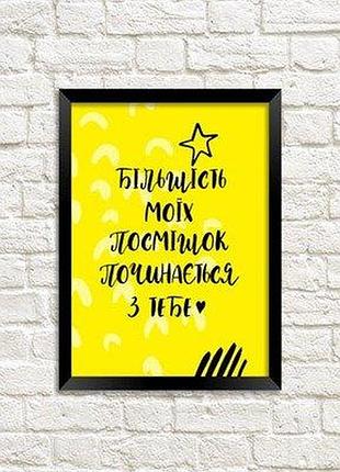 Постер в рамці a4 більшість моїх посмішок починається з тебе