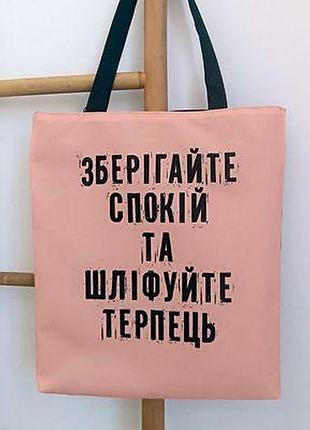 Сумка жіноча тканинна original зберігайте спокій та шліфуйте терпець