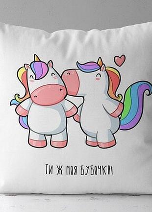 Подушка з принтом 40х40 см ти ж моя бубочка! (єдиноріг)