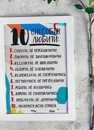 Постер у рамці a5 10 способів любити