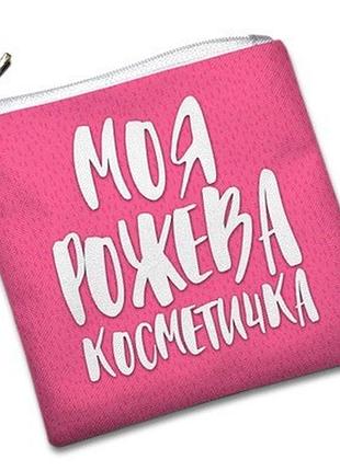 Косметичка квадратная моя рожева косметичка