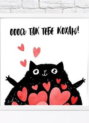Постер у рамці, 30х30 см ооось так тебе кохаю!