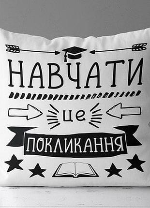 Подушка з принтом 40х40 см навчати це покликання на білому тлі