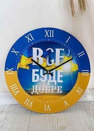 Годинник настінний круглий, 36 см все буде добре