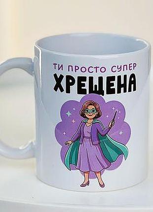 Чашка з принтом ти просто супер хрещена