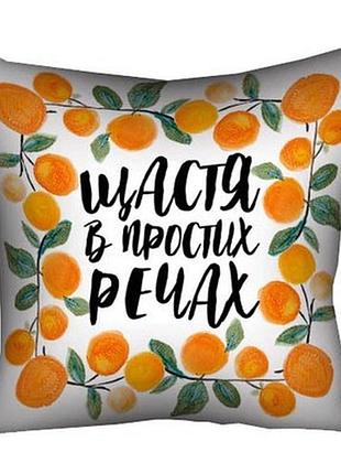 Подушка з принтом 40x40 см щастя в простих речах