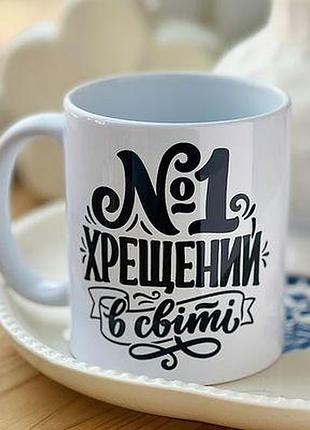 Чашка з принтом №1 хрещений в світі