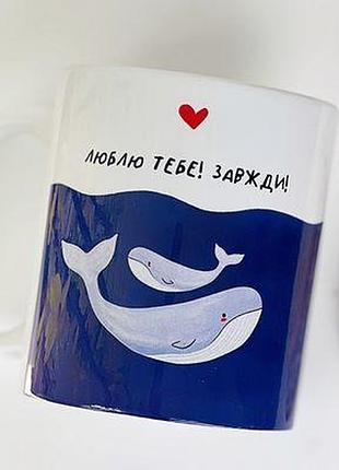 Чашка з принтом люблю тебе! завжди!