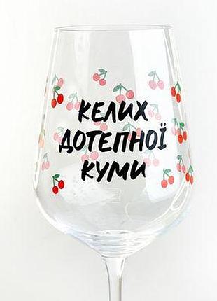 Келих для вина келих дотепної куми
