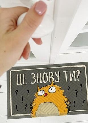 Килимок придверний з принтом це знову ти?
