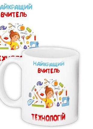 Чашка з принтом найкращий вчитель технологій
