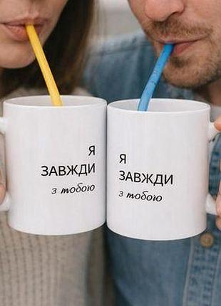 Парні чашки я завжди з тобою