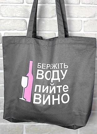 Еко сумка market maxi (шопер) бережіть воду, пийте вино