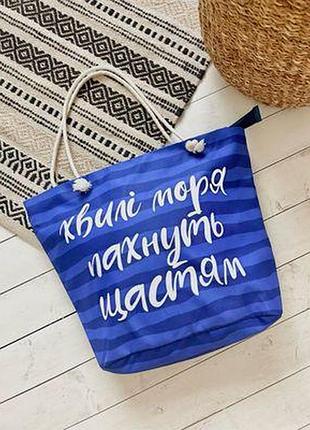 Пляжна сумка malibu хвилі моря пахнуть щастям