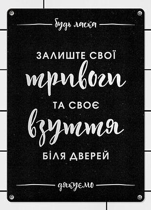 Металева табличка залишайте свої тривоги та своє взуття біля дверей