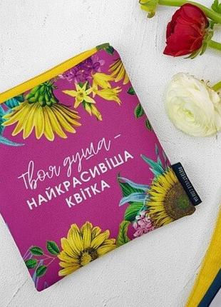 Косметичка квадратна basic твоя душа - найкрасивіша квітка