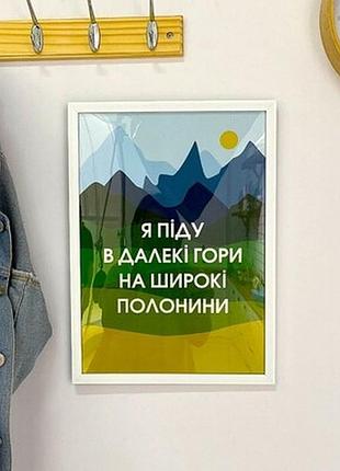 Постер в рамці a5 я піду в далекі гори на широкі полонини