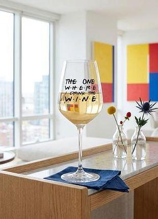Келих для вина the one where i drink the wine