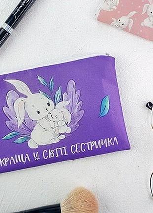 Жіноча косметичка найкраща у світі сестричка