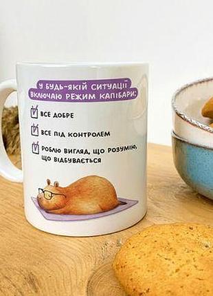 Чашка з принтом режим капібари