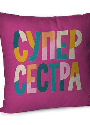 Подушка для дивана 45х45 см супер сестра