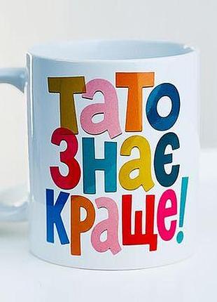 Чашка з принтом тато знає краще!